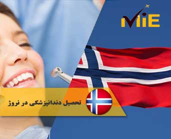 تحصیل دندانپزشکی در نروژ